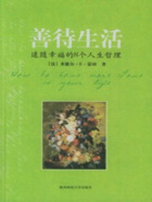 cover image of 善待生活